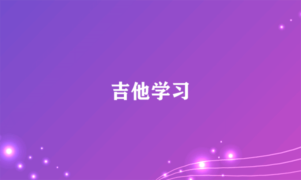 吉他学习