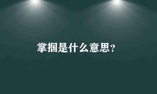 掌掴是什么意思？