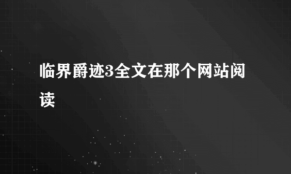 临界爵迹3全文在那个网站阅读