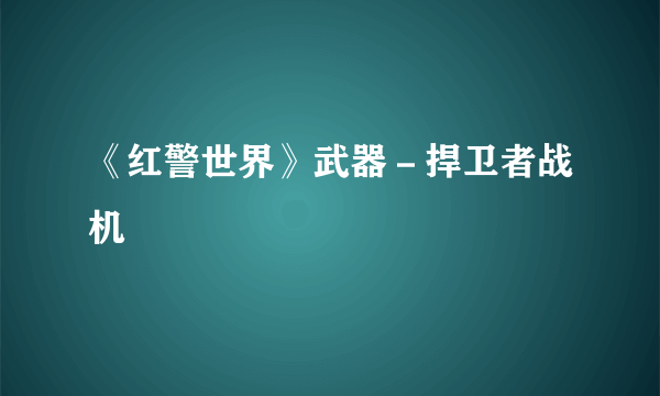 《红警世界》武器－捍卫者战机