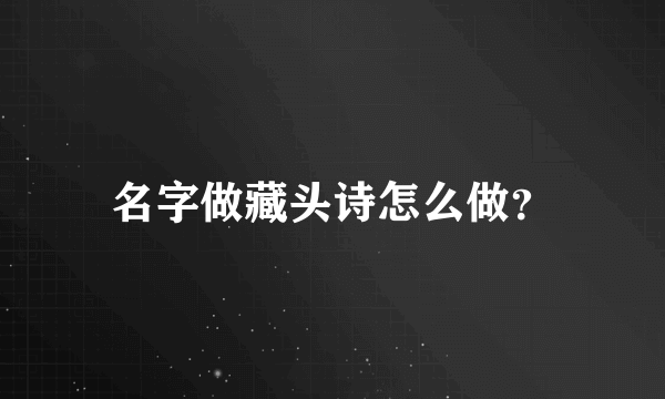 名字做藏头诗怎么做？