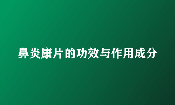 鼻炎康片的功效与作用成分