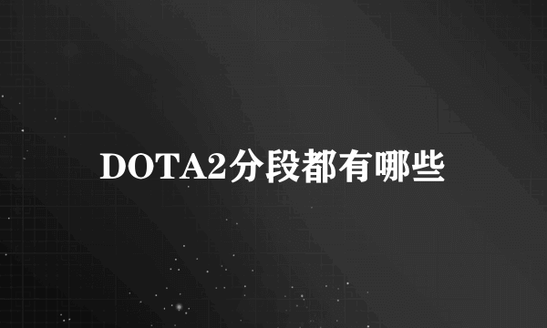 DOTA2分段都有哪些