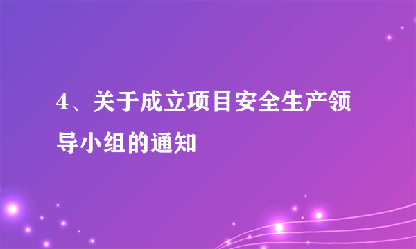 4、关于成立项目安全生产领导小组的通知