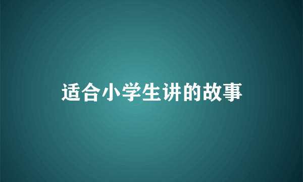 适合小学生讲的故事