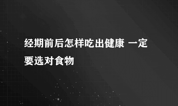 经期前后怎样吃出健康 一定要选对食物