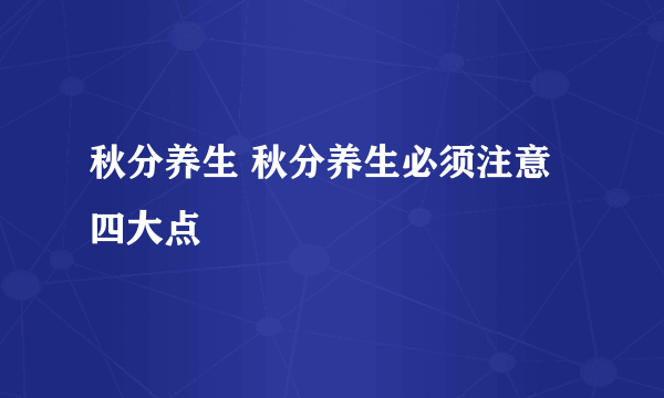 秋分养生 秋分养生必须注意四大点