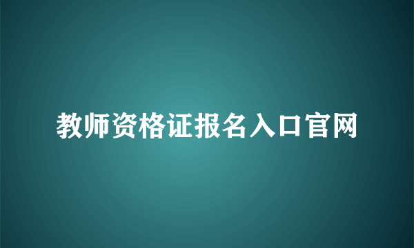 教师资格证报名入口官网