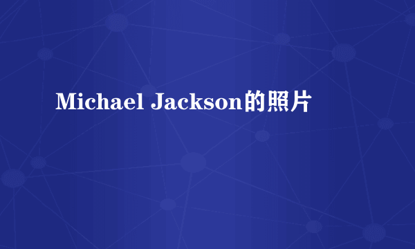 Michael Jackson的照片