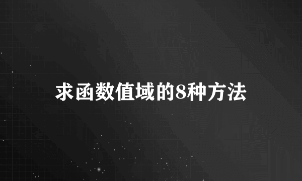 求函数值域的8种方法