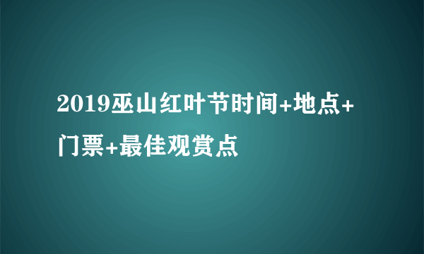 2019巫山红叶节时间+地点+门票+最佳观赏点