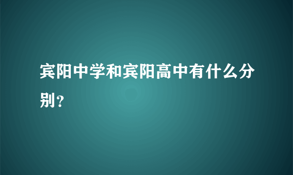 宾阳中学和宾阳高中有什么分别？