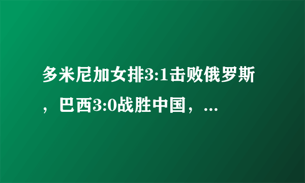 多米尼加女排3:1击败俄罗斯，巴西3:0战胜中国，是否预示着中国女排会三连败？