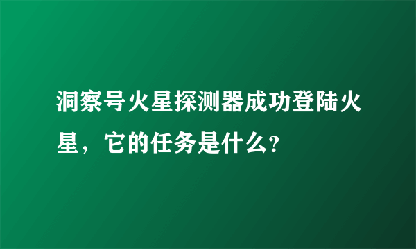 洞察号火星探测器成功登陆火星，它的任务是什么？