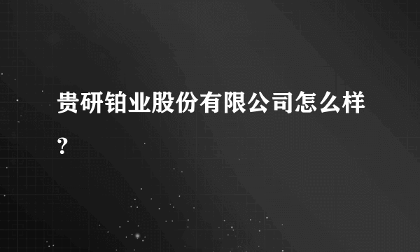 贵研铂业股份有限公司怎么样？