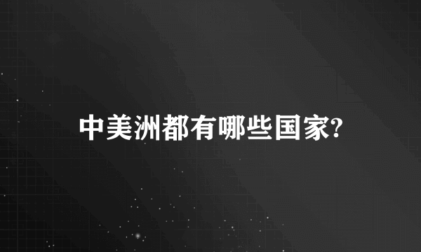 中美洲都有哪些国家?