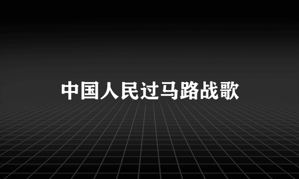 中国人民过马路战歌