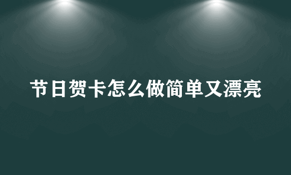 节日贺卡怎么做简单又漂亮