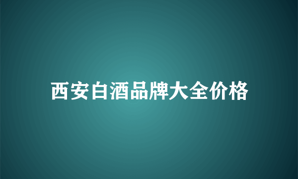 西安白酒品牌大全价格