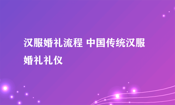 汉服婚礼流程 中国传统汉服婚礼礼仪