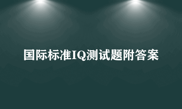 国际标准IQ测试题附答案