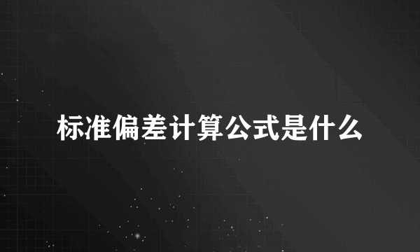 标准偏差计算公式是什么