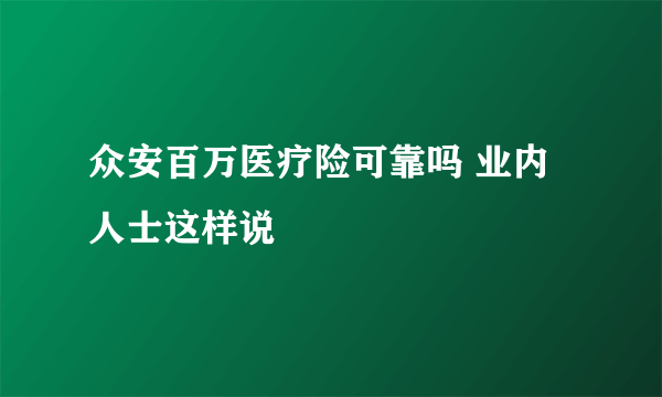 众安百万医疗险可靠吗 业内人士这样说