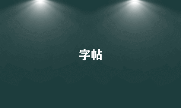 字帖