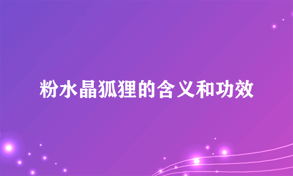 粉水晶狐狸的含义和功效