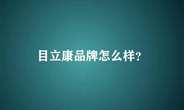 目立康品牌怎么样？