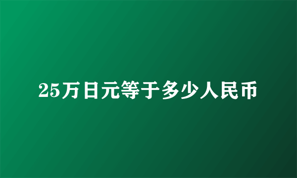 25万日元等于多少人民币