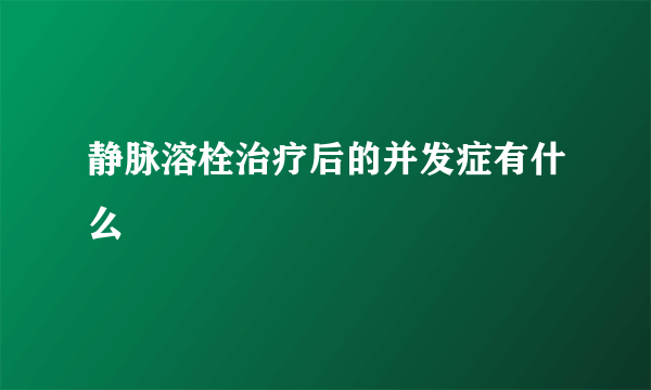 静脉溶栓治疗后的并发症有什么