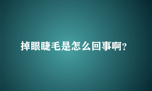 掉眼睫毛是怎么回事啊？