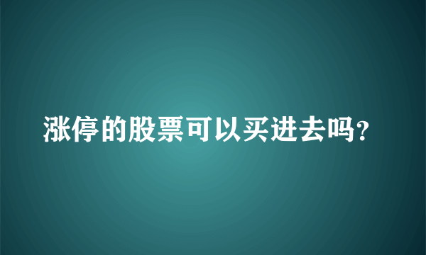 涨停的股票可以买进去吗？