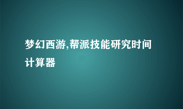 梦幻西游,帮派技能研究时间计算器