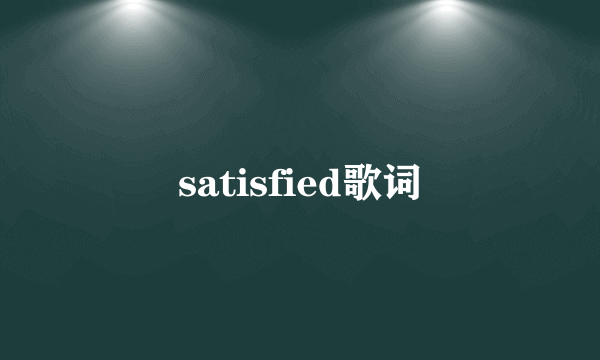 satisfied歌词