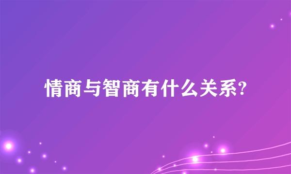 情商与智商有什么关系?