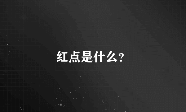 红点是什么？