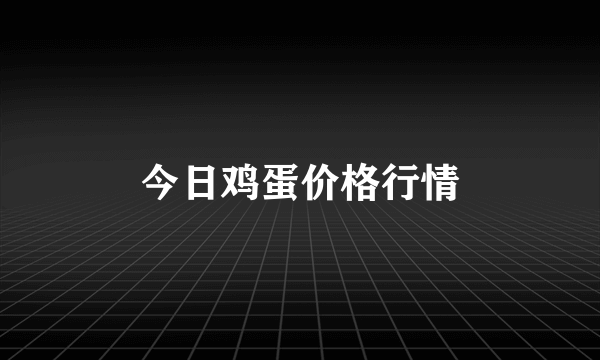 今日鸡蛋价格行情