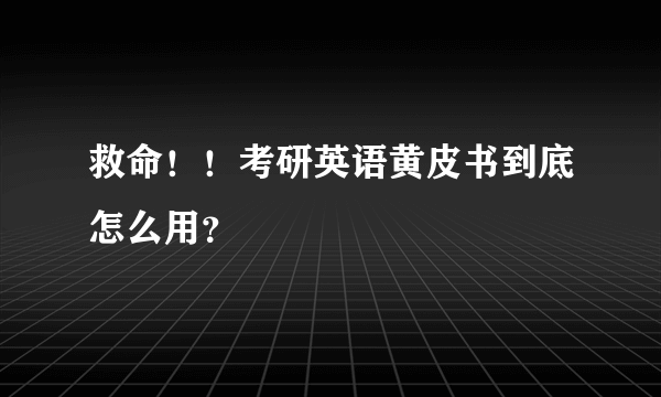 救命！！考研英语黄皮书到底怎么用？