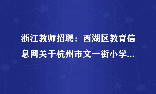 浙江教师招聘：西湖区教育信息网关于杭州市文一街小学诚聘体育教师公告