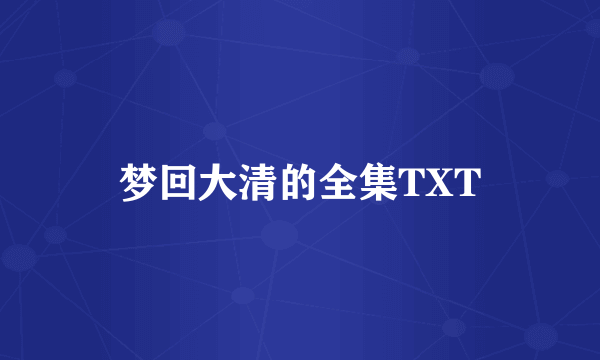 梦回大清的全集TXT