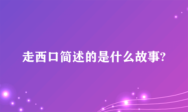 走西口简述的是什么故事?