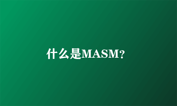 什么是MASM？