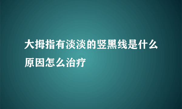 大拇指有淡淡的竖黑线是什么原因怎么治疗