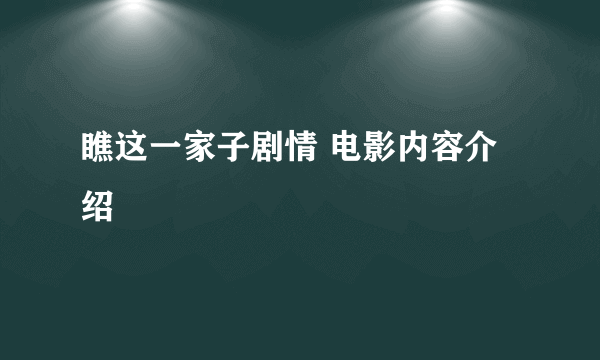 瞧这一家子剧情 电影内容介绍