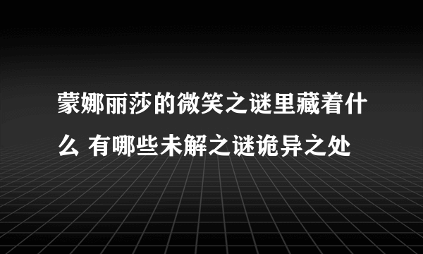 蒙娜丽莎的微笑之谜里藏着什么 有哪些未解之谜诡异之处