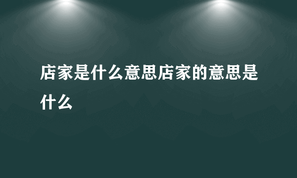 店家是什么意思店家的意思是什么