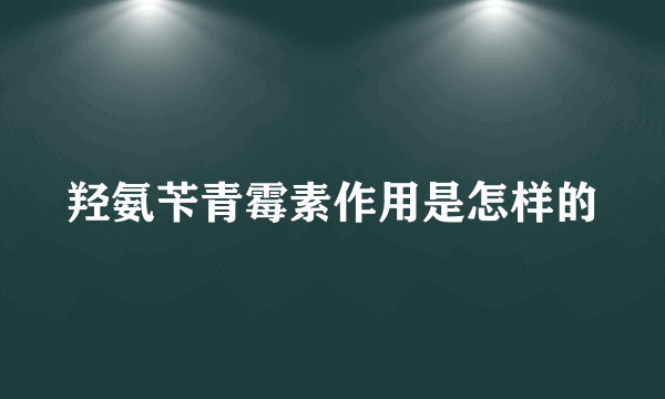 羟氨苄青霉素作用是怎样的