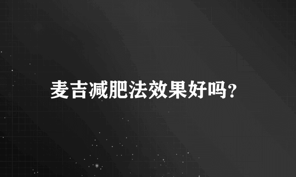 麦吉减肥法效果好吗？